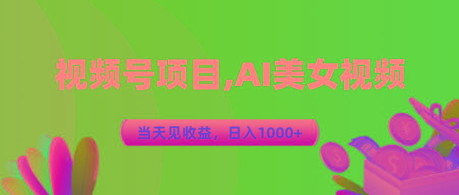 视频号蓝海项目,AI美女视频，当天见收益，日入1000+-数智网创