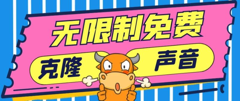 2024最新兔费无限制克隆世面上所有的配音软件音色，不需要花一分钱-数智网创