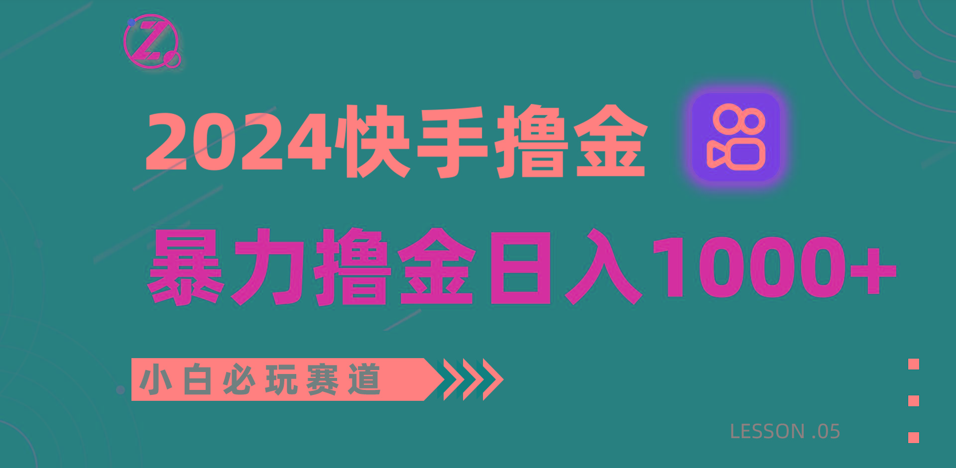 快手暴力撸金日入1000+，小白批量操作必玩赛道，从0到1赚收益教程！-数智网创