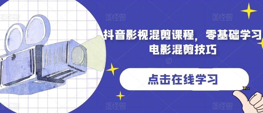 抖音影视混剪课程，零基础学习电影混剪技巧-数智网创
