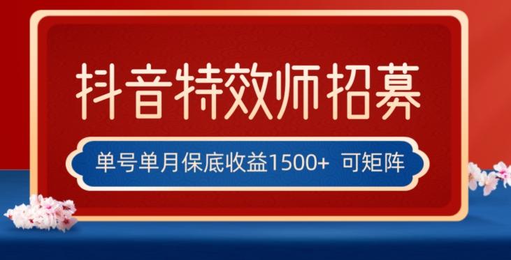 全网首发抖音特效师最新玩法,单号保底收益1500+,可多账号操作,每天操作十分钟【揭秘】