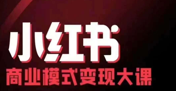 小红书商业模式变现线下大课，11位博主操盘手联合同台分享，录音+字幕-数智网创