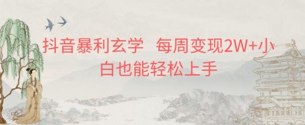 抖音暴利玄学，每周变现2W+小白也能轻松上手-数智网创