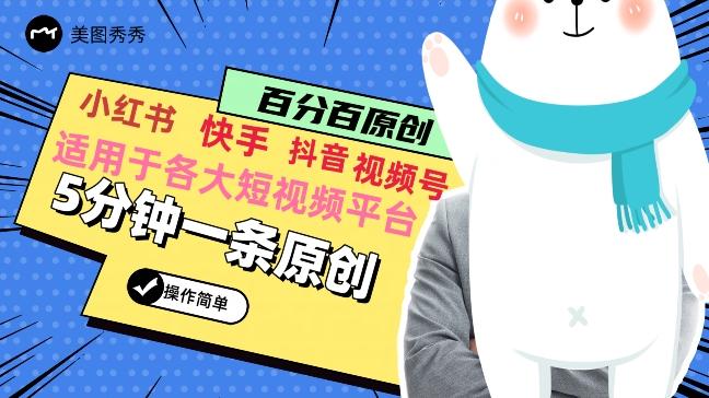 5分钟一条原创爆款视频，适用各大短视频平台，变现方式多-数智网创
