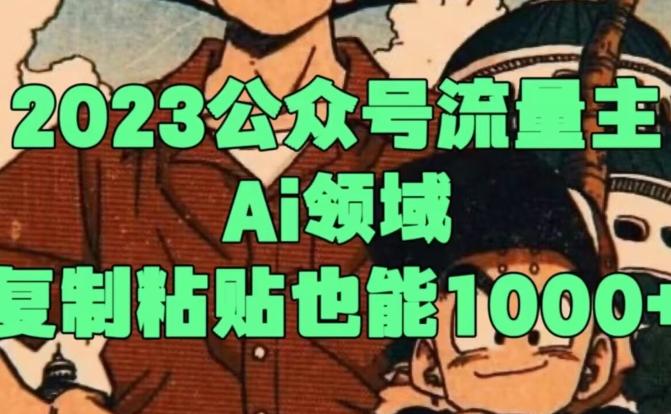 2023公众号流量主Ai领域，复制粘贴也能1000-数智网创