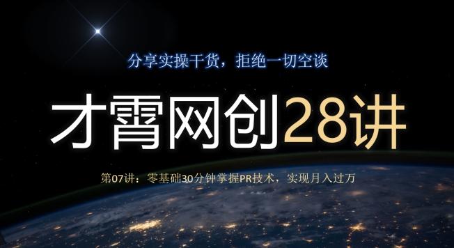 才霄网创28讲第07讲：零基础30分钟掌握PR技术，实现月入过万-数智网创