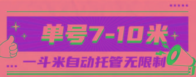 一斗米视频号托管，单号单天7-10米，号多无线挂-数智网创