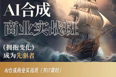 AI合成商业实战班，拥抱变化成为先驱者-数智网创