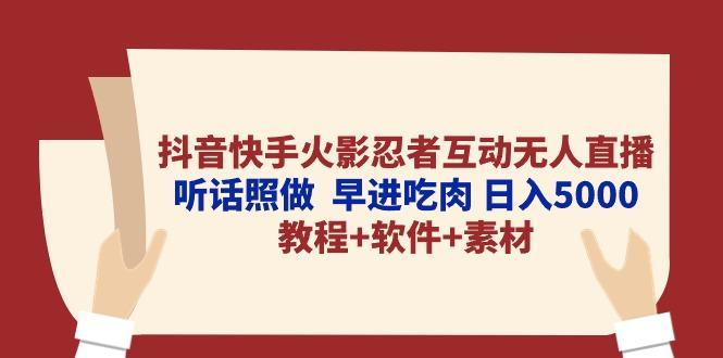 抖音快手火影忍者互动无人直播 听话照做 早进吃肉 日入5000+教程+软件...-数智网创