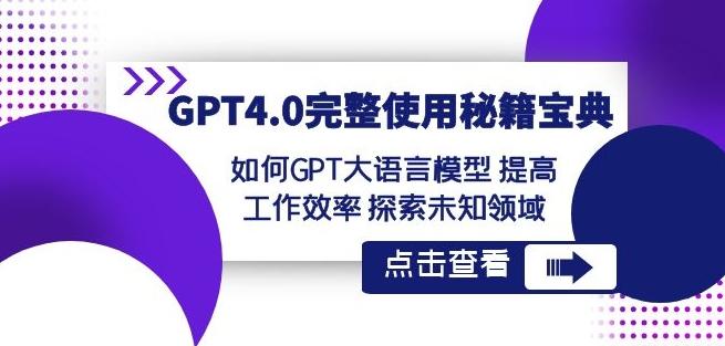 GPT4.0完整使用-秘籍宝典:如何GPT大语言模型提高工作效率探索未知领域