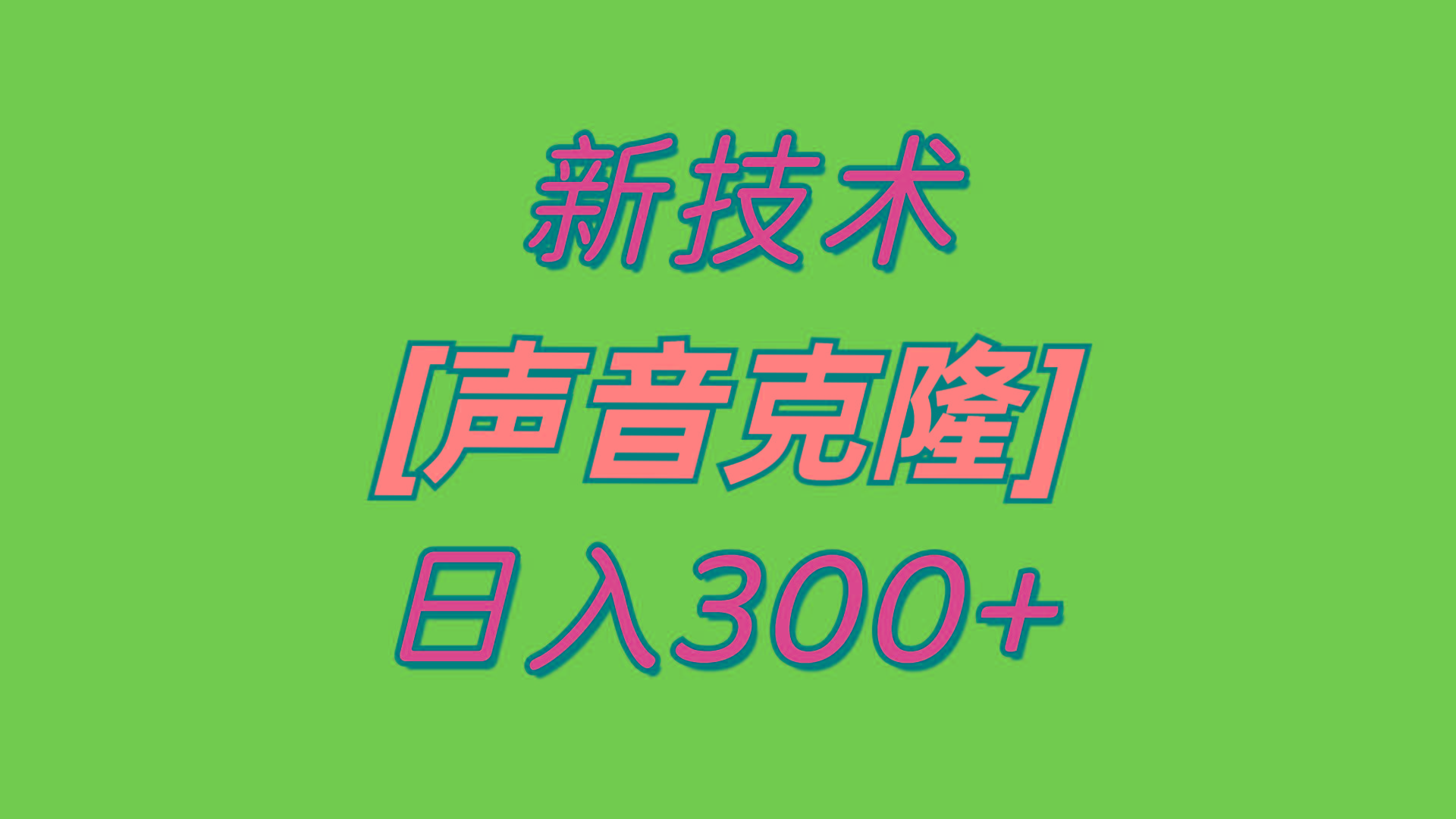 最新声音克隆技术,可自用,可变现,日入300+-数智网创