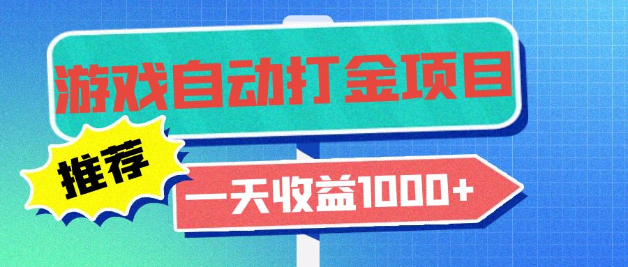 老款游戏自动打金项目，一天收益1000+ 小白无脑操作-数智网创