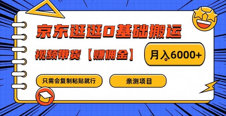 京东逛逛0基础搬运、视频带货【赚佣金】月入6000+【揭秘】-数智网创
