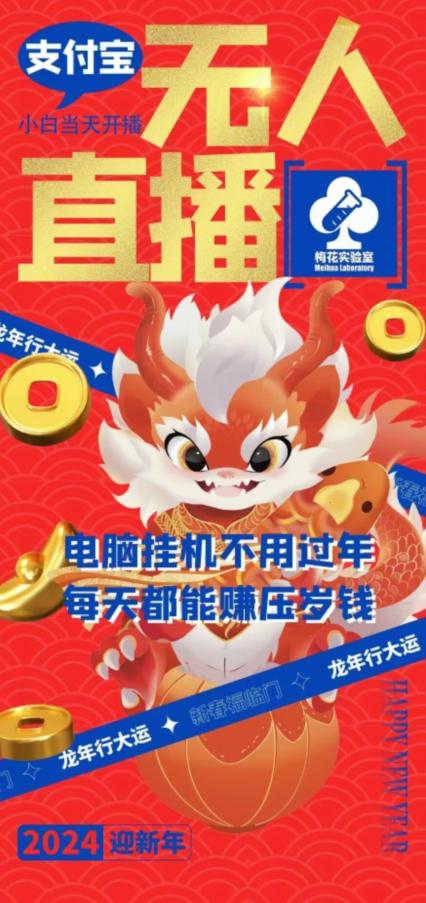 梅花实验室社群支付宝无人直播玩法，电脑挂机不用过年，每天都能赚压岁钱【揭秘】-数智网创