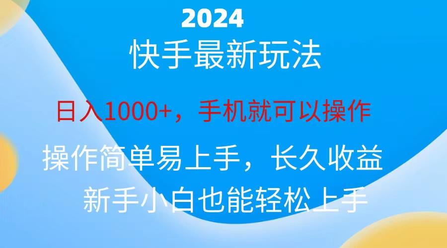 2024快手磁力巨星做任务,小白无脑自撸日入1000+、-数智网创
