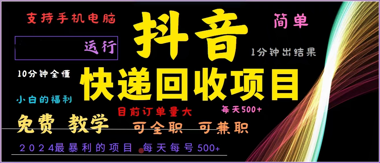 抖音快递回收，2024年最暴利项目，全自动运行，每天500+,简单且易上手…-数智网创