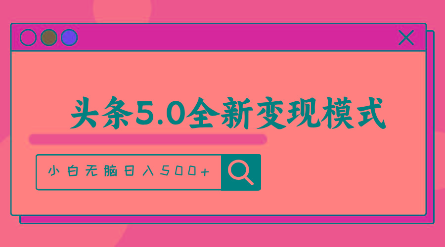 头条5.0全新赛道变现模式，利用升级版抄书模拟器，小白无脑日入500+-数智网创