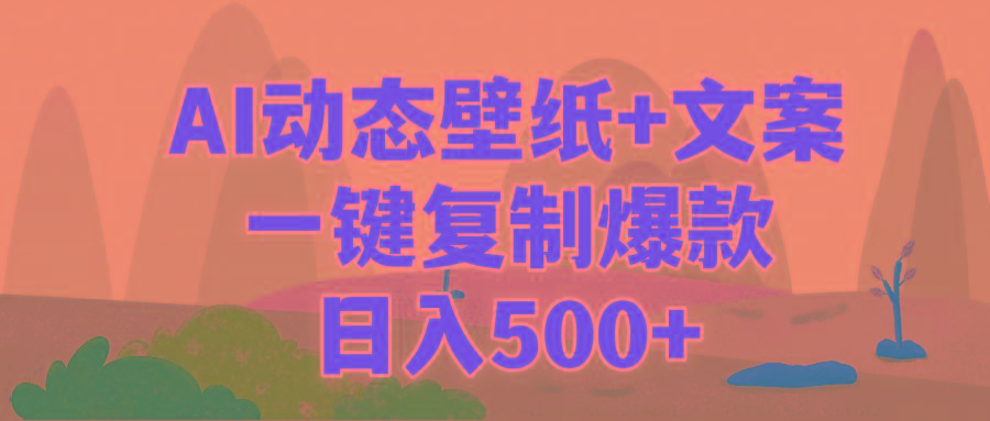 (9327期)AI治愈系动态壁纸+文案，一键复制爆款，日入500+-数智网创
