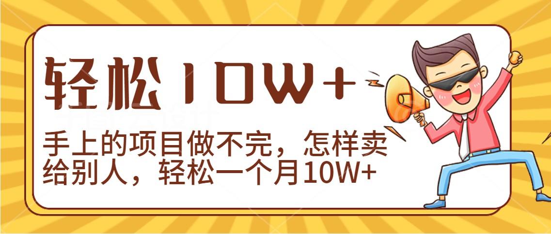 2024年一个人一台手机靠卖项目实现月收入10W+-数智网创