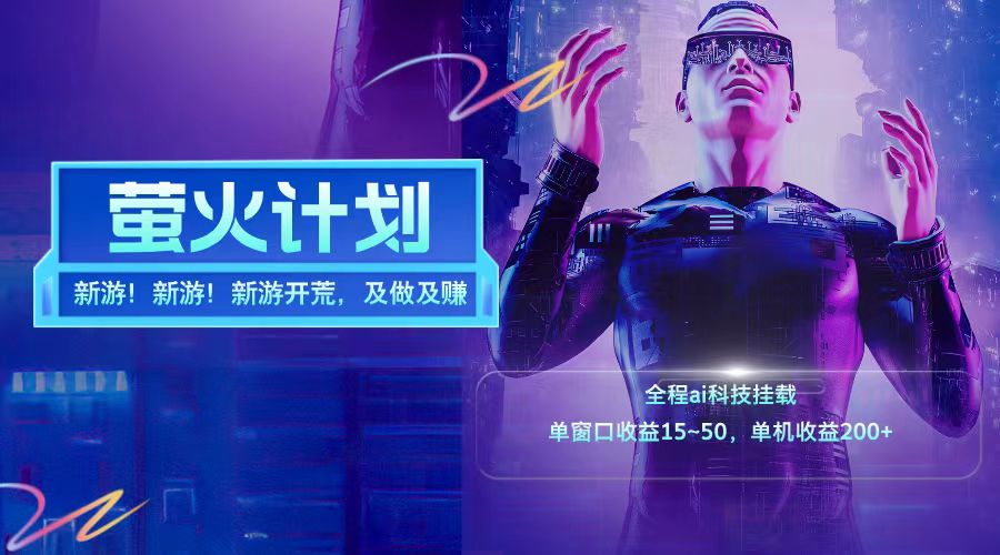 新游开荒每天都是纯利润单窗口收益15-50单机收益200+-数智网创