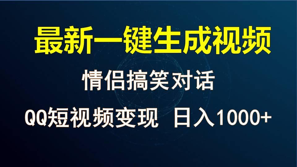 情侣聊天对话,软件自动生成,QQ短视频多平台变现,日入1000+-数智网创