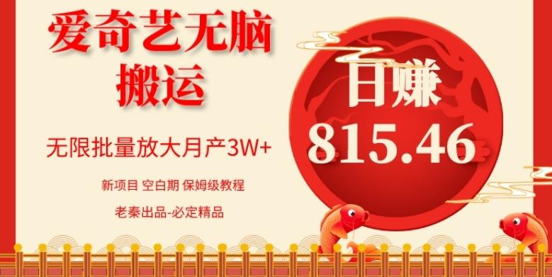每天10分钟、仅靠爱奇艺无脑搬运日赚815.46批量月3W+