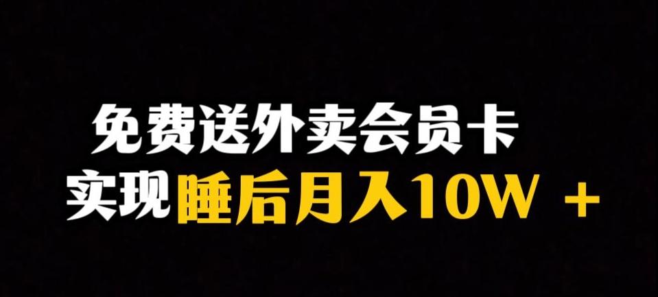 靠送外卖会员卡实现睡后月入10万＋冷门暴利赛道，保姆式教学【揭秘】-数智网创