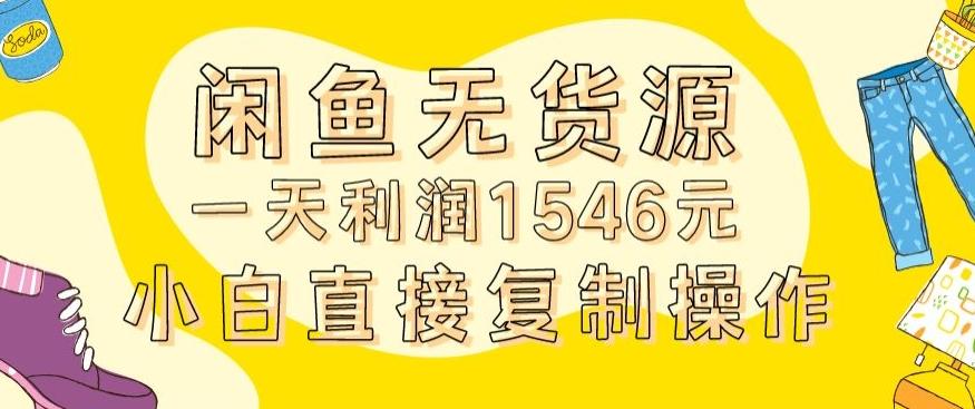 外面收2980的闲鱼无货源玩法实操一天利润1546元0成本入场含全套流程【揭秘】-数智网创