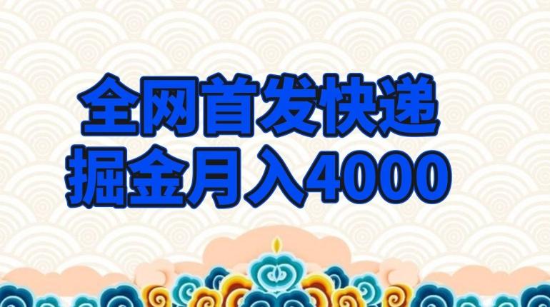 全网首发快递掘金月入4000,超低门槛的项目,只要会购物即可