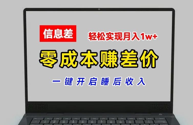 零成本赚差价，各大平台账号批发倒卖，一键开启睡后收入，轻松实现月入1w+【揭秘】-数智网创