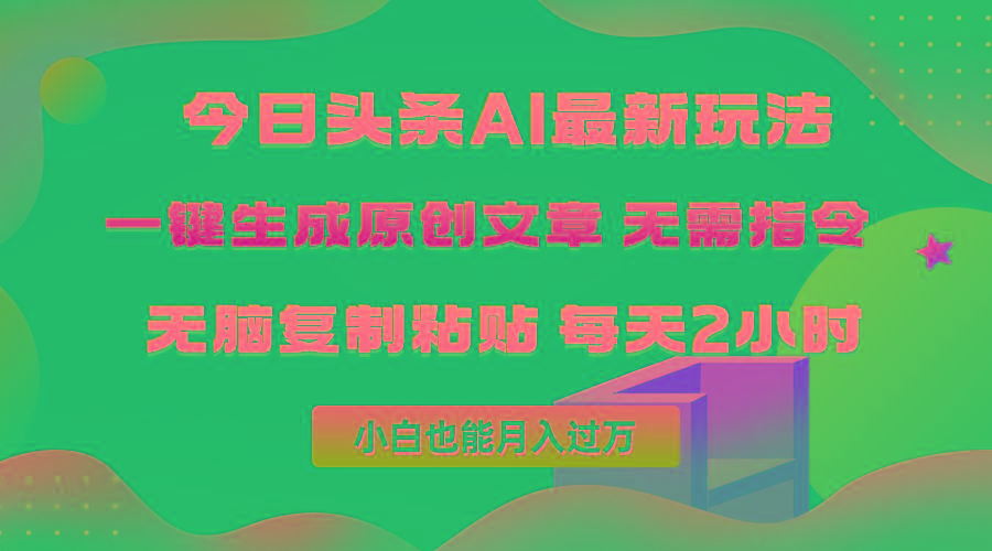 (10056期)今日头条AI最新玩法  无需指令 无脑复制粘贴 1分钟一篇原创文章 月入过万-数智网创