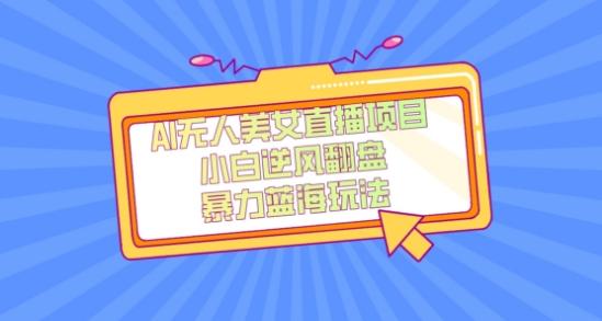 外面卖1980的AI无人美女直播项目，单号收益200+，妥妥蓝海项目【揭秘】-数智网创