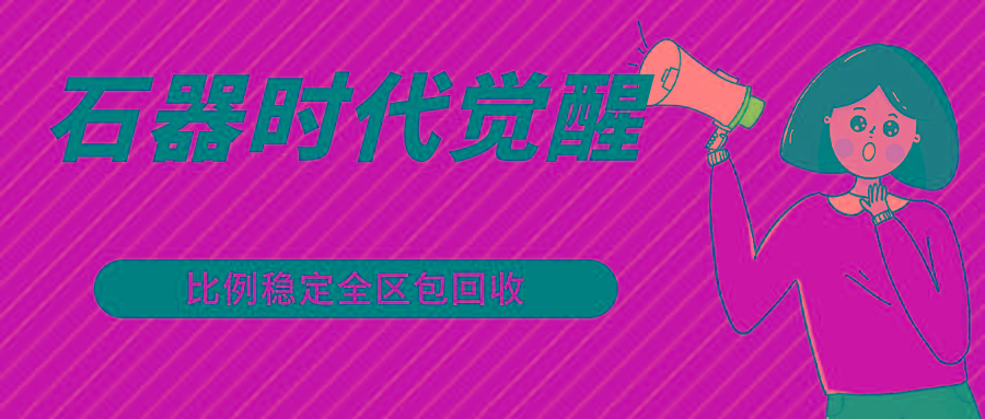 石器时代觉醒全自动游戏搬砖项目,2024年最稳挂机项目0封号一台电脑10-20开利润500+-数智网创