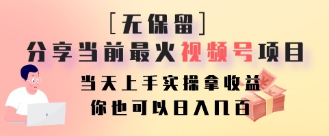 无保留分享当前最火视频号项目，当天上手实操拿收益，你也可以日入几百-数智网创