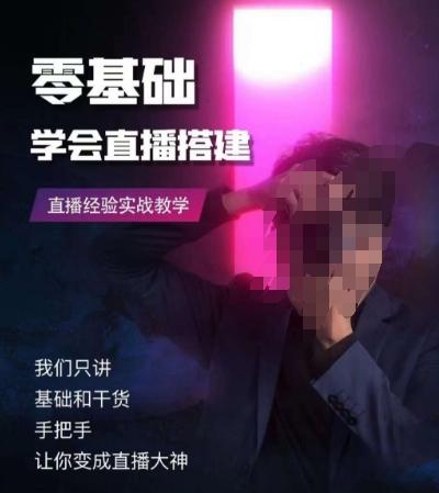 零基础学会直播搭建系列课程，​直播经验实战教学-数智网创