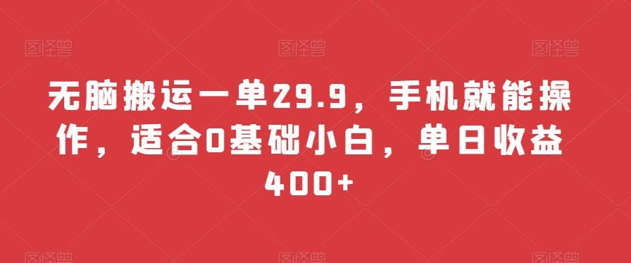 无脑搬运一单29.9，手机就能操作，适合0基础小白，单日收益400+-数智网创