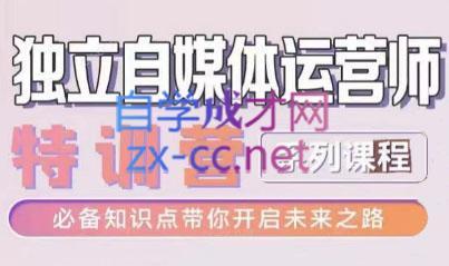 博老师·2024独立自媒体运营师特训营-数智网创