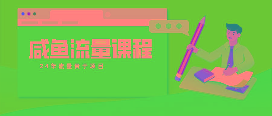 咸鱼流量课程 真正的教你打造爆款商品 打造私域流量-数智网创
