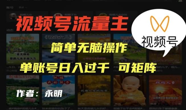 视频号流量主项目，外面收费2980，简单无脑制作作品，单账号日入过干-数智网创