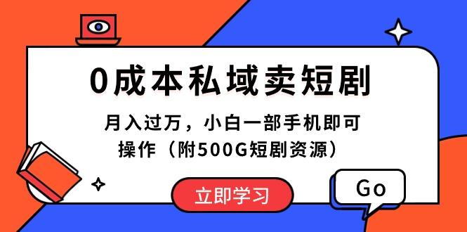 0成本私域卖短剧，月入过万，小白一部手机即可操作(附500G短剧资源-数智网创