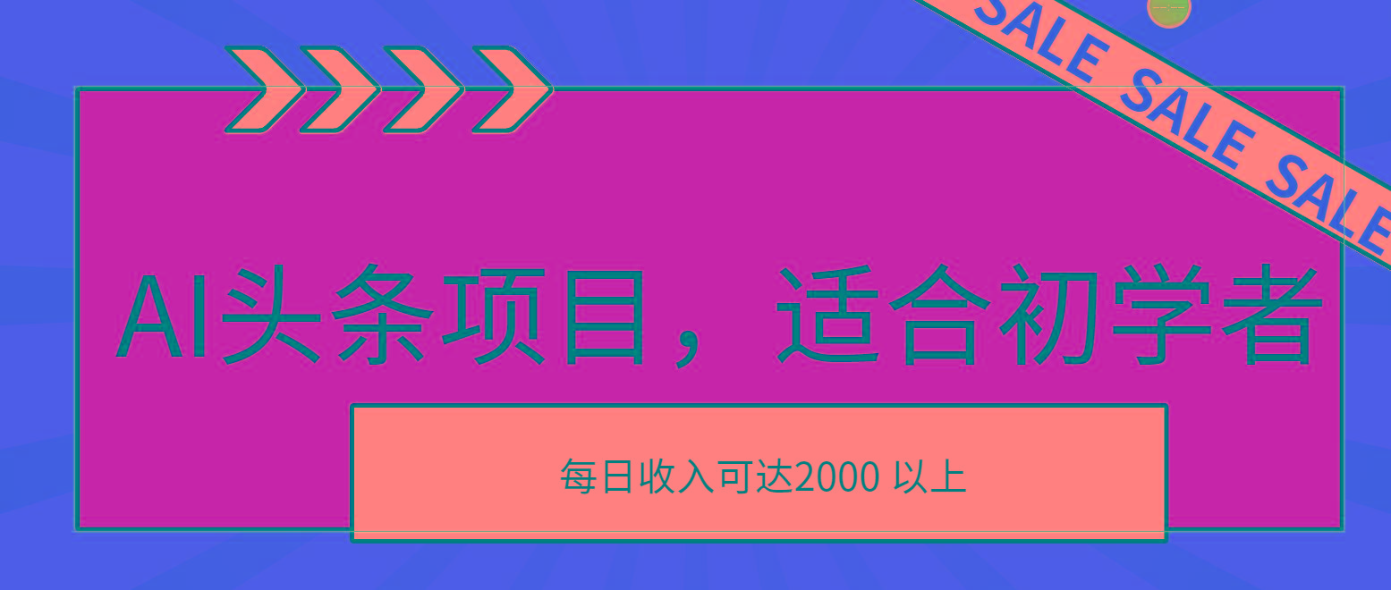 AI头条项目，适合初学者，次日开始盈利，每日收入可达2000元以上-数智网创