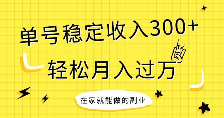 【全网变现首发】新手实操单号日入300+，渠道收益稳定，项目可批量放大-数智网创
