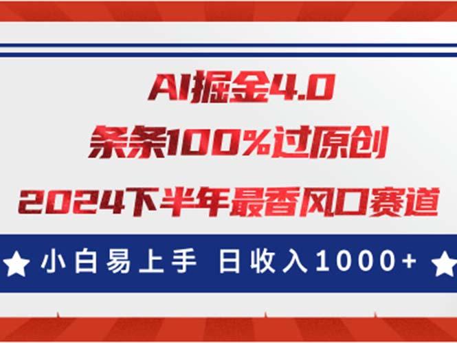 AI掘金4.0玩法，视频号创作分成，最新风口赛道，条条100%过原创，小白…-数智网创