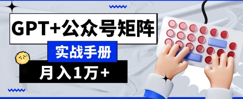 AI流量主系统课程基础版1.0，GPT+公众号矩阵实战手册【揭秘】-数智网创