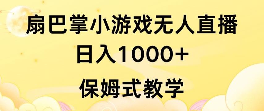 抖音最强风口，扇巴掌无人直播小游戏日入1000+，无需露脸，保姆式教学【揭秘】-数智网创