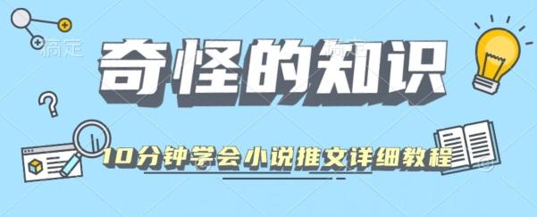 10分钟学会小说推文玩法详细教程-数智网创