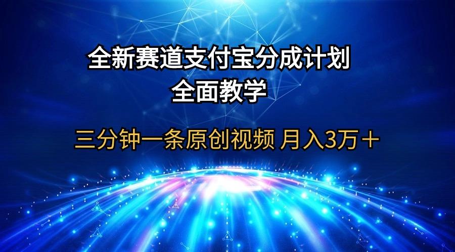 (9835期)全新赛道  支付宝分成计划，全面教学 三分钟一条原创视频 月入3万＋-数智网创