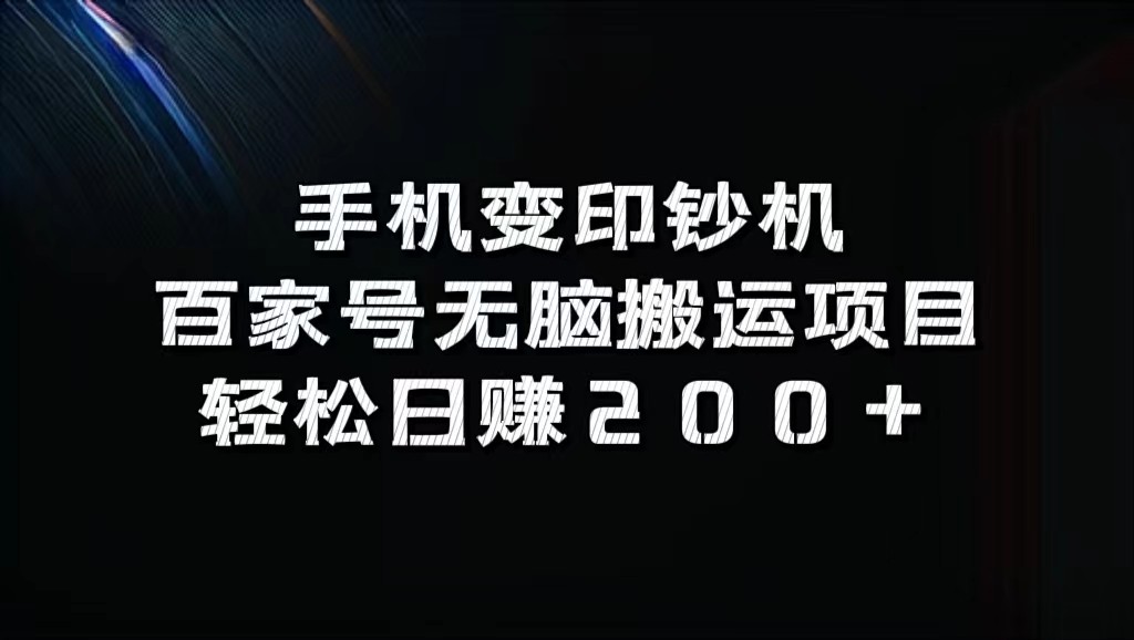 手机变印钞机：百家号无脑搬运项目，轻松日赚200+-数智网创