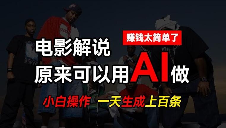 AI批量视频剪辑，一天批量生成上百条说唱影视解说视频，赚钱原来这么简单【揭秘】-数智网创