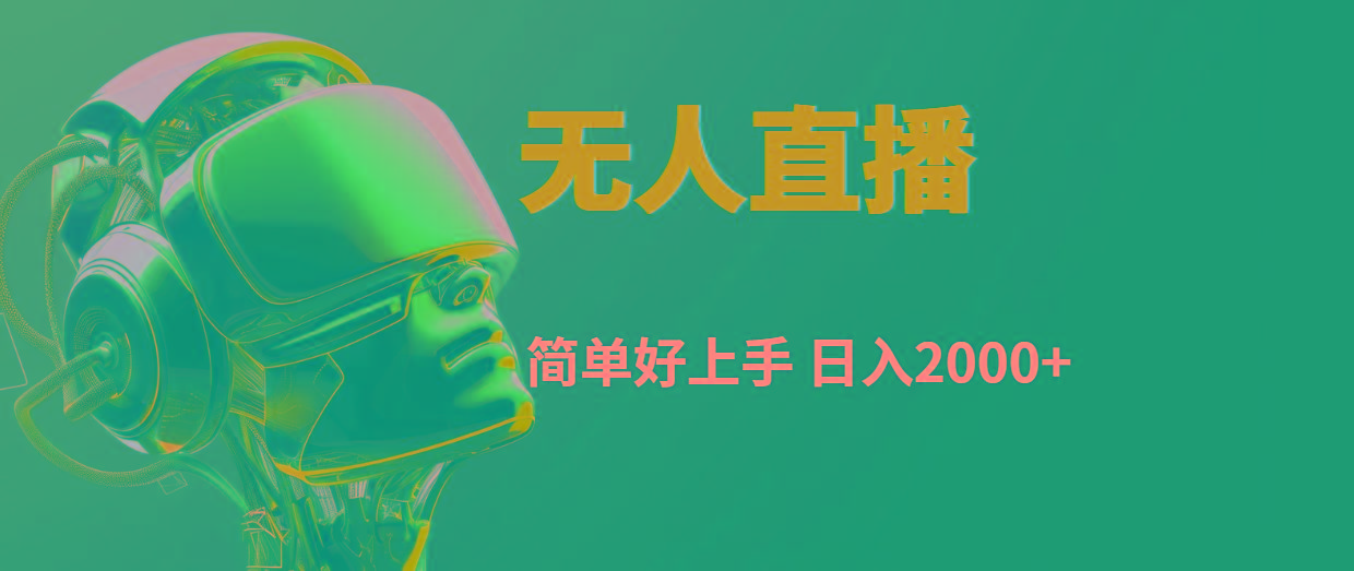 快手无人直播，简单好上手，日入2000+-数智网创